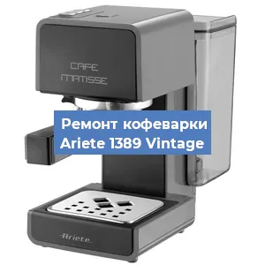 Замена термостата на кофемашине Ariete 1389 Vintage в Москве